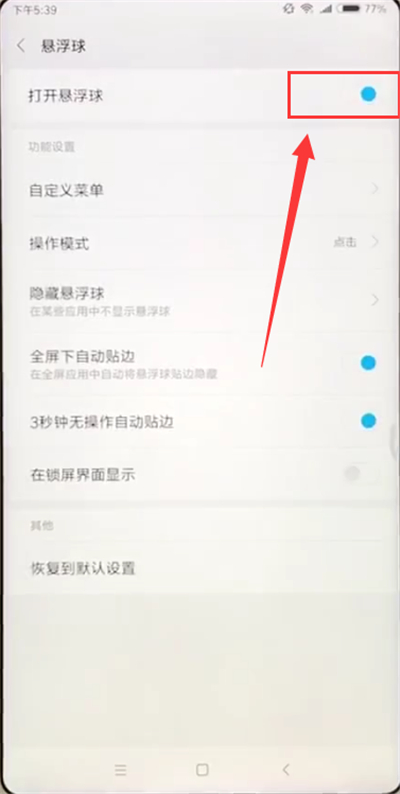 小米max2s打开悬浮球的详细方法截图