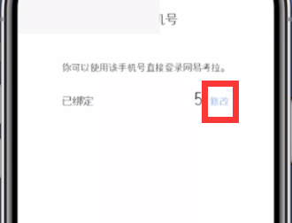 网易考拉更换手机号绑定的方法截图