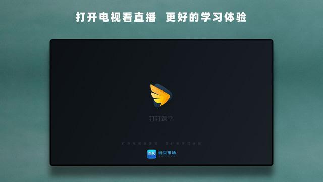 钉钉TV版下载以及安装教程方法截图