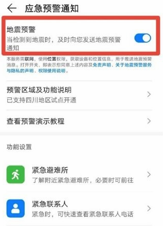 EMUI11地震预警怎么开启 EMUI11地震预警开启教程截图