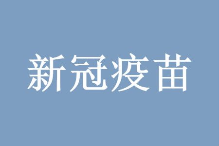 新冠疫苗第一针和第二针间隔时间最长多久?新冠疫苗第一针和第二针间隔具体时间