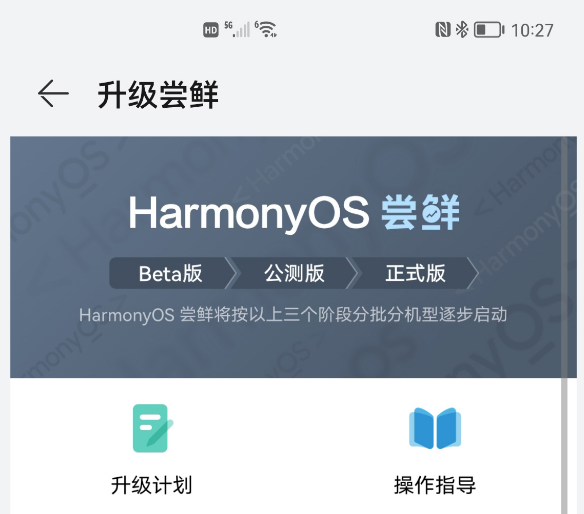 HarmonyOS2.0适应内测设备如何报名?HarmonyOS2.0适应设备及参与内测方法截图