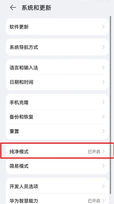 鸿蒙系统如何启用纯净模式?鸿蒙系统启用纯净模式教程截图