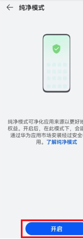 鸿蒙系统如何启用纯净模式?鸿蒙系统启用纯净模式教程截图