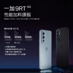 我来教你一加9RT价格怎么样。