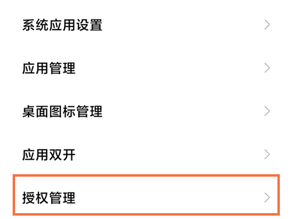 小米手机怎么进行权限设置？小米手机权限设置方法截图