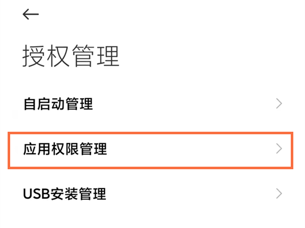 小米手机怎么进行权限设置？小米手机权限设置方法截图