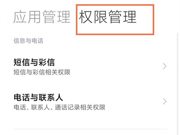 小米手机怎么进行权限设置？小米手机权限设置方法截图
