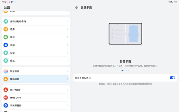 我来教你华为matepad11如何设置智慧分屏。