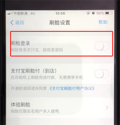 支付宝中开启刷脸登录的操作教程截图