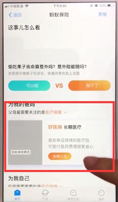 支付宝中使用蚂蚁保险的操作步骤截图