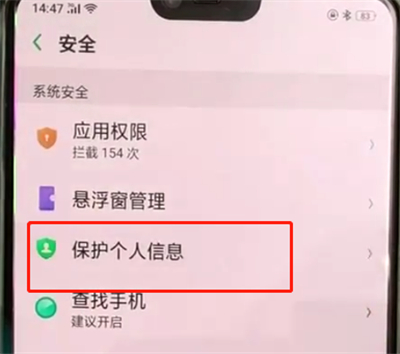oppoa3中保护信息的操作教程截图