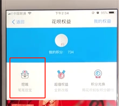 支付宝花呗中使用挖哦权益的操作教程截图