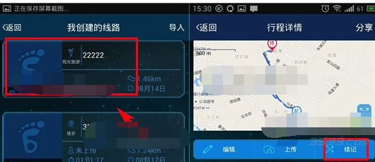 六只脚APP续记行程的操作流程截图