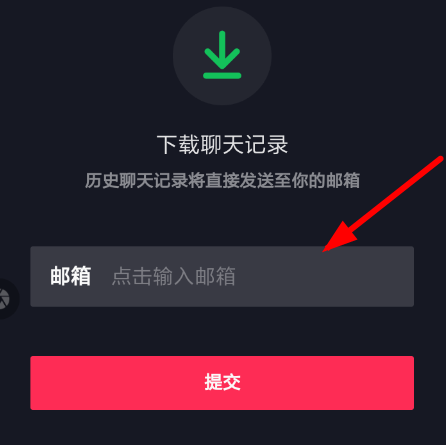 抖音聊天记录发送邮箱的操作流程截图