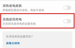 华为mate30pro设置无线反向充电的图文步骤截图