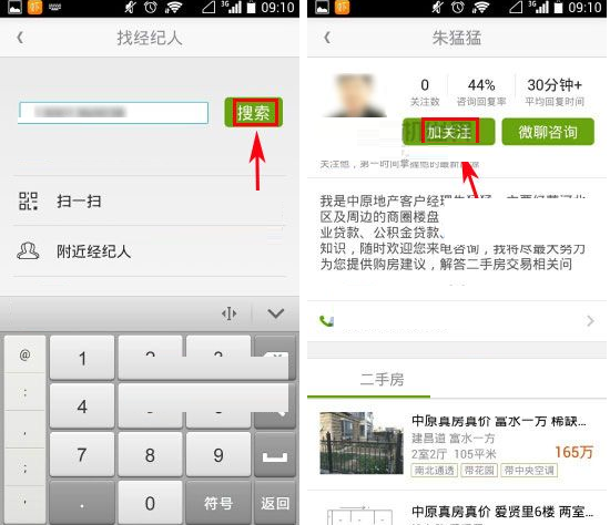 安居客关注经纪人的操作教程截图