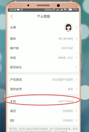 妈妈帮app解绑手机号的操作教程截图