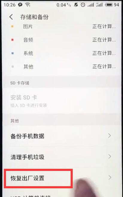 魅族手机恢复出厂设置的基本操作截图