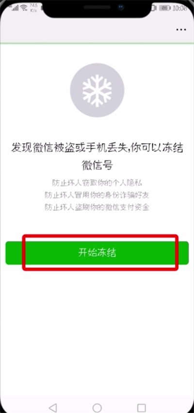 微信中冻结帐号的简单教程截图