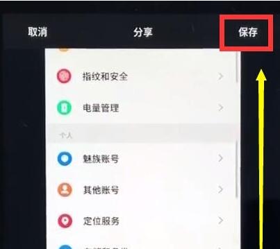 魅族手机中进行截长图的操作步骤截图