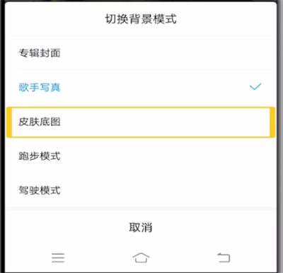 酷狗中设置皮肤底图的详细方法截图