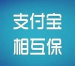 我来教你相互宝看自己给他人的总额方法步骤。