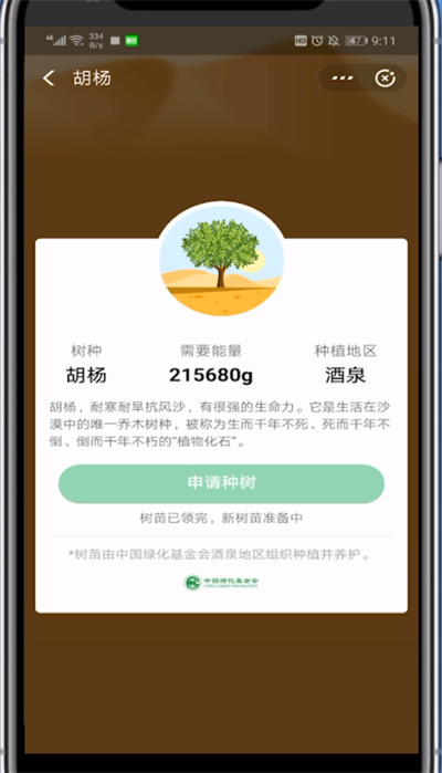 蚂蚁森林中合种胡杨的方法教程截图