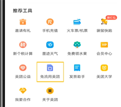 美团中设置免流的方法步骤截图