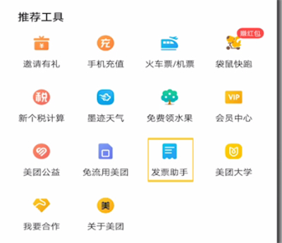 美团打开发票助手的方法步骤截图
