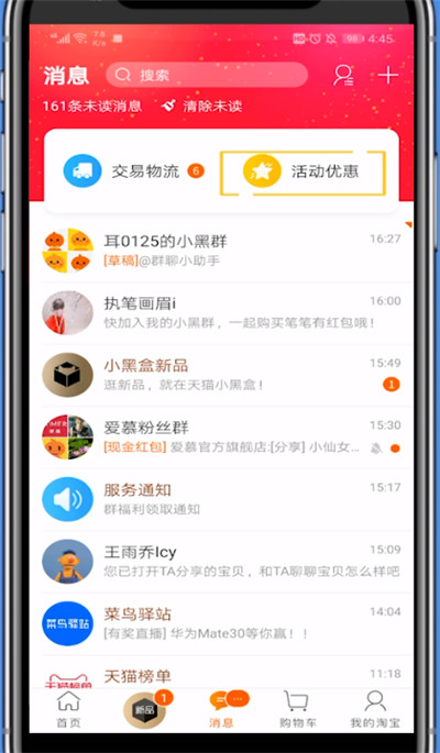 淘宝关闭活动优惠消息的方法步骤截图