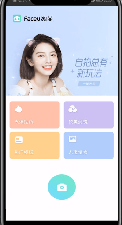 faceu激萌关闭拍照声音的方法截图