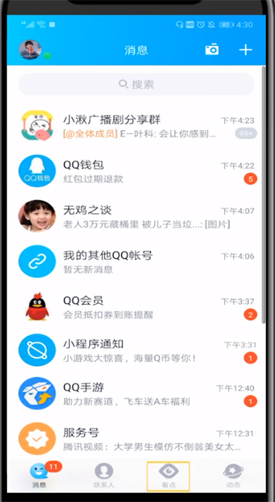 qq看点图片显示不出来的详细方法截图