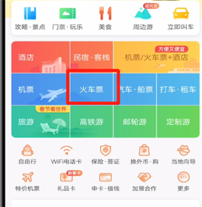 携程查询火车正晚点的方法步骤截图