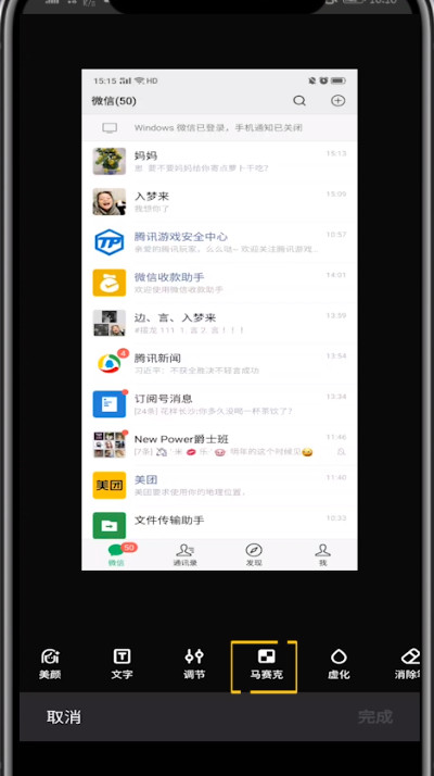 微信截图中涂抹部分的方法教程截图