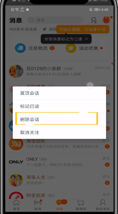 淘宝消息中全部删除的方法步骤截图
