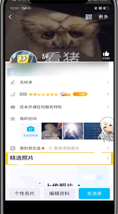 qq取消的精选照片的方法步骤截图
