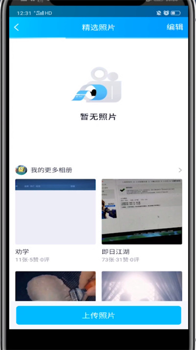 qq取消的精选照片的方法步骤截图