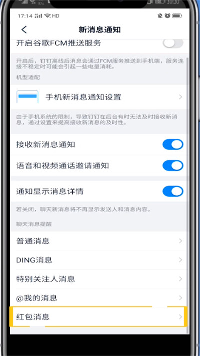 钉钉设置红包提醒的方法步骤截图