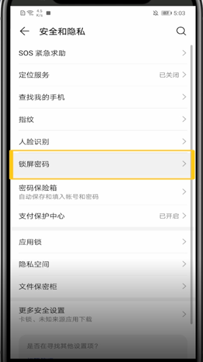 华为手机中改密码锁的方法步骤截图