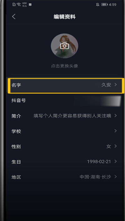 抖音中改名字昵称的步骤方法截图