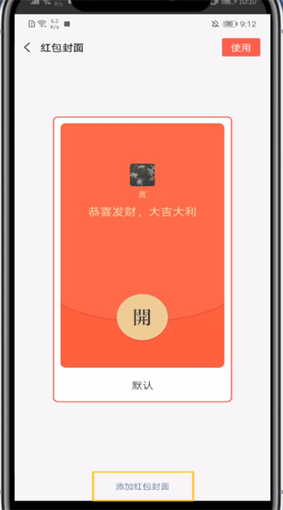 微信红包中添加封面的方法步骤截图