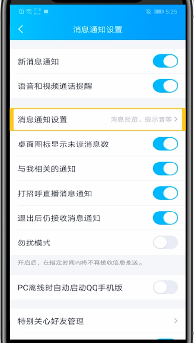 QQ关闭特别关心提示音的方法教程截图