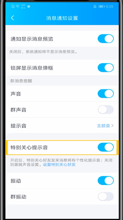 QQ关闭特别关心提示音的方法教程截图