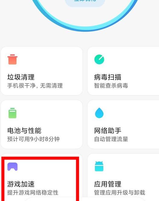 小米手机删除游戏加速的方法步骤截图
