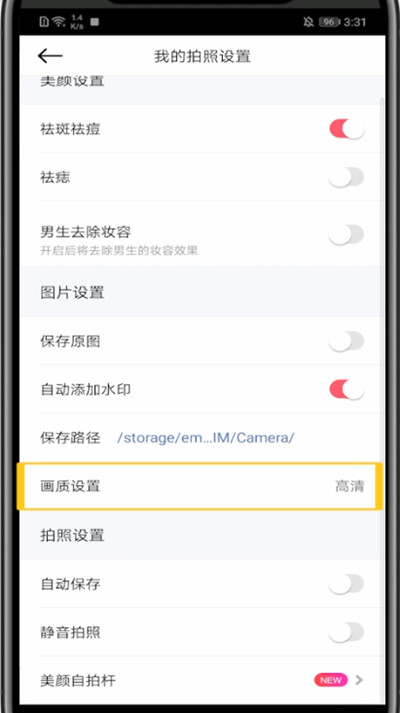 美颜相机画质设置的简单方法截图