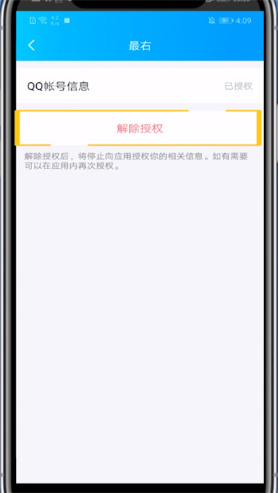 最右取消账号授权的方法步骤截图