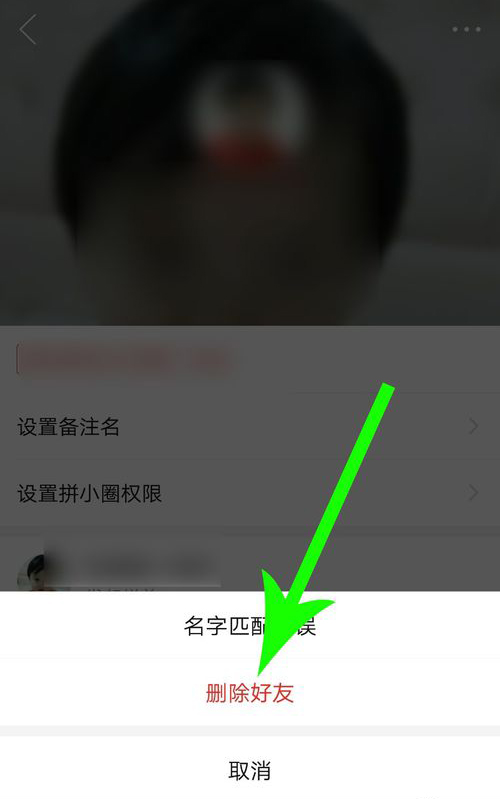 拼多多删除拼小圈好友的方法步骤截图
