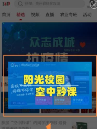 动静新闻观看空中黔课操作方法截图