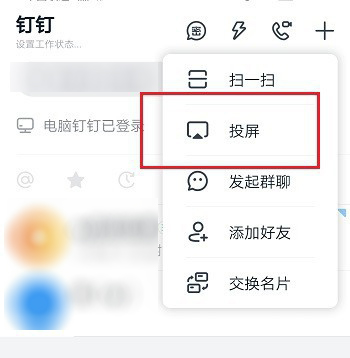 钉钉开启投屏的方法教程截图